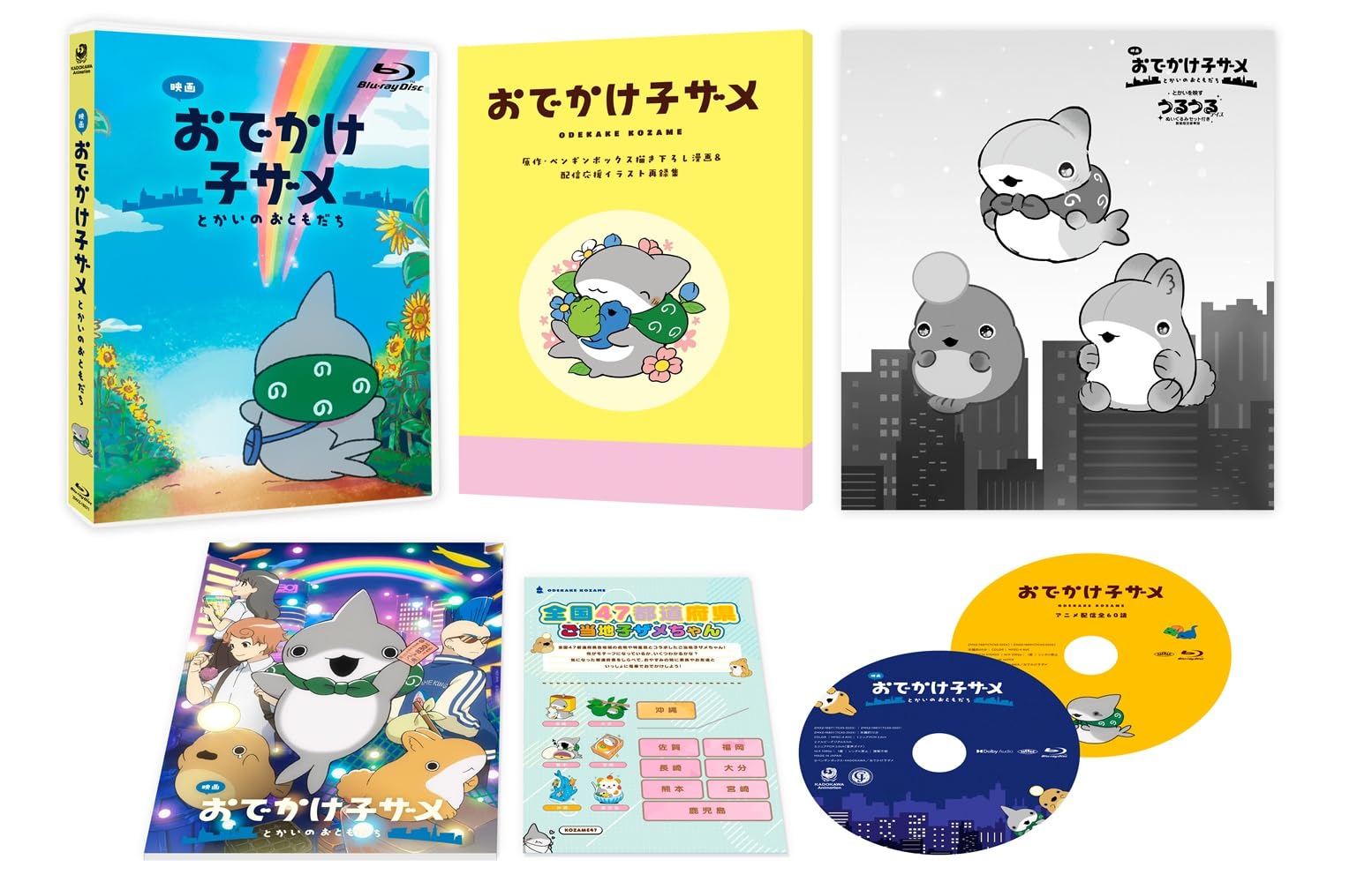 Amazon.co.jp: 映画 おでかけ子ザメ とかいのおともだち 数量限定豪華